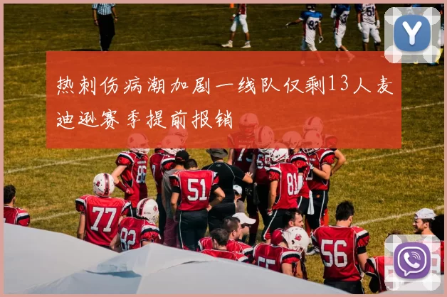 热刺伤病潮加剧一线队仅剩13人麦迪逊赛季提前报销