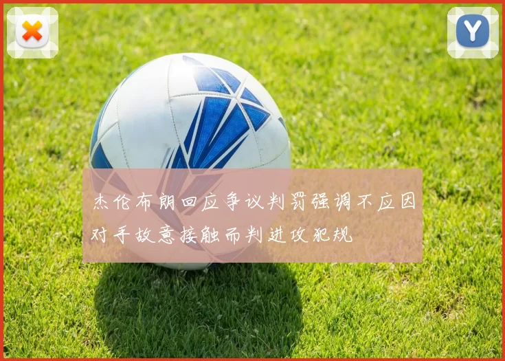 杰伦布朗回应争议判罚强调不应因对手故意接触而判进攻犯规