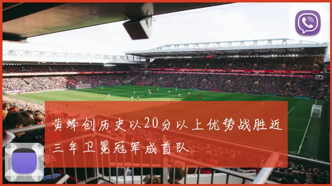 黄蜂创历史以20分以上优势战胜近三年卫冕冠军成首队