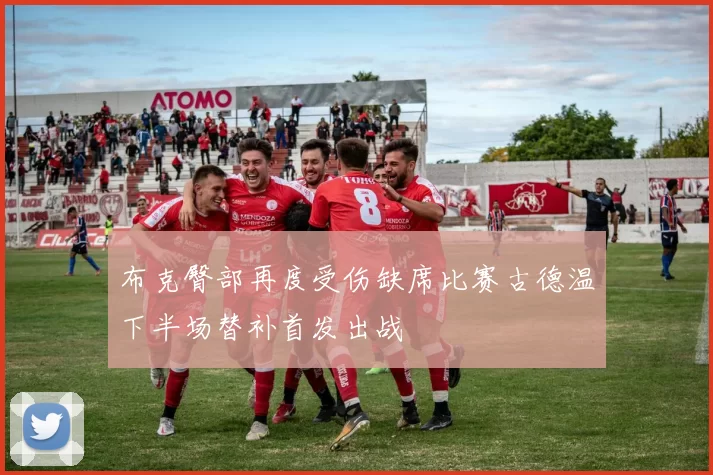 布克臀部再度受伤缺席比赛古德温下半场替补首发出战