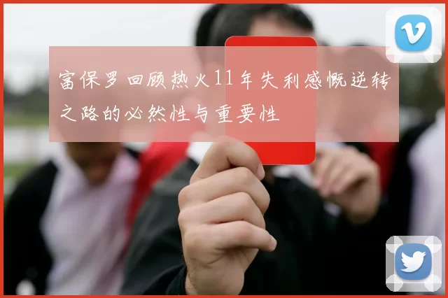 富保罗回顾热火11年失利感慨逆转之路的必然性与重要性