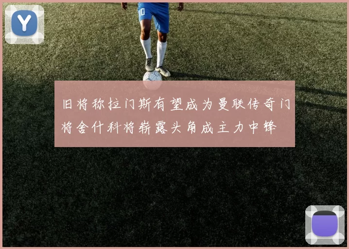旧将称拉门斯有望成为曼联传奇门将舍什科将崭露头角成主力中锋