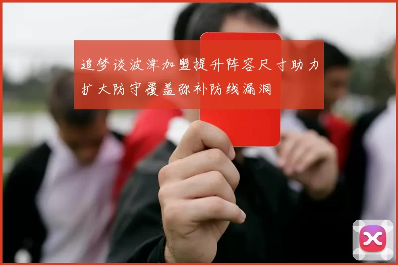 追梦谈波津加盟提升阵容尺寸助力扩大防守覆盖弥补防线漏洞