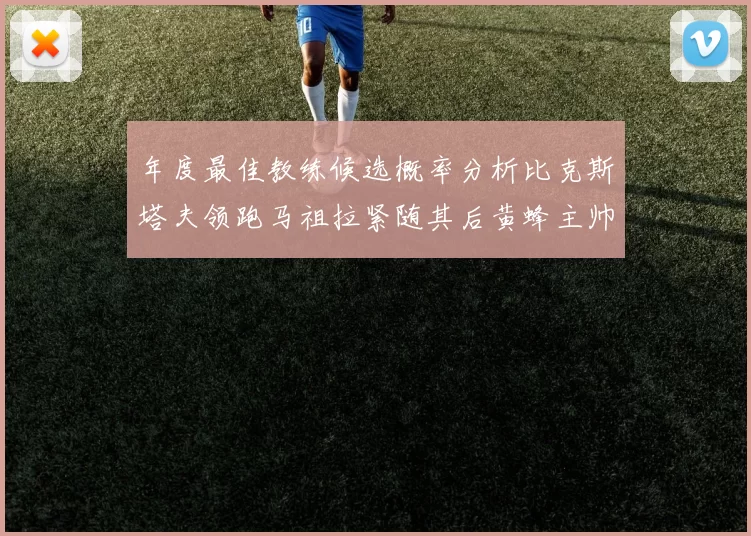 年度最佳教练候选概率分析比克斯塔夫领跑马祖拉紧随其后黄蜂主帅表现不佳