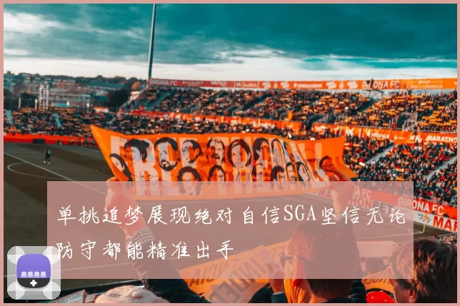 单挑追梦展现绝对自信SGA坚信无论防守都能精准出手
